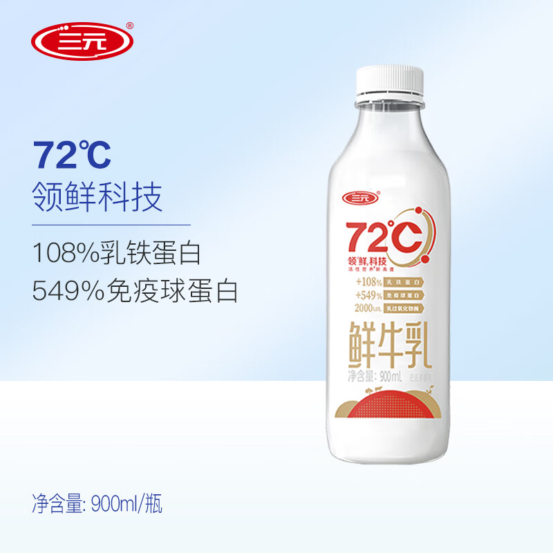 三元 72℃瓶装鲜牛乳900ml/瓶 鲜奶 鲜牛奶 