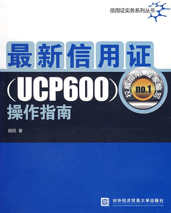 信用证操作指南 顾民 著【正版图书】