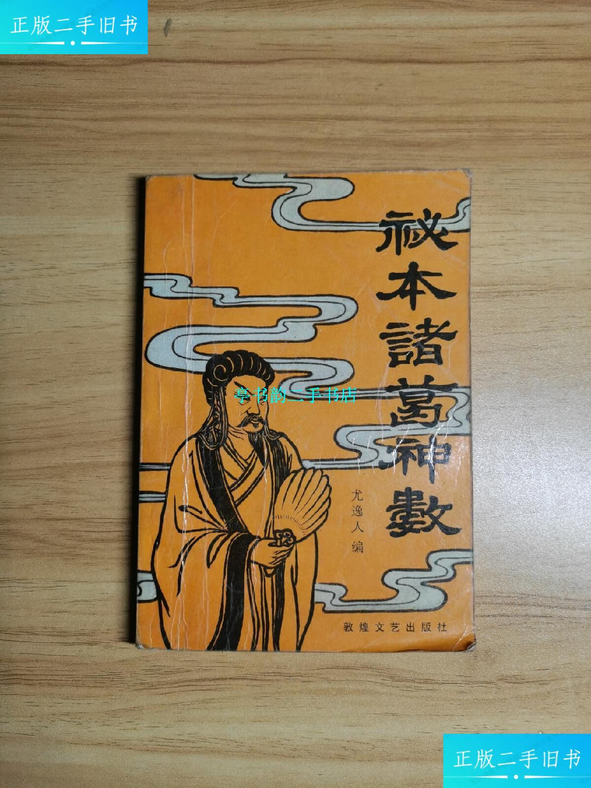【二手9成新】秘传诸葛神数 /尤逸人 敦煌文艺