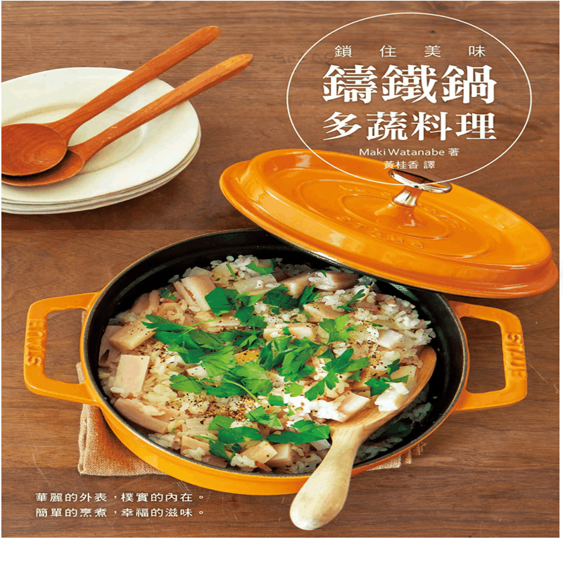 现货 正版 原版进口图书 《锁住美味铸铁锅多蔬料理》瑞升