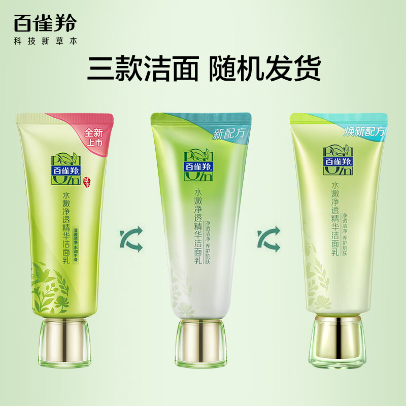百雀羚洗面奶 补水保湿 水嫩净透精华洁面乳95g