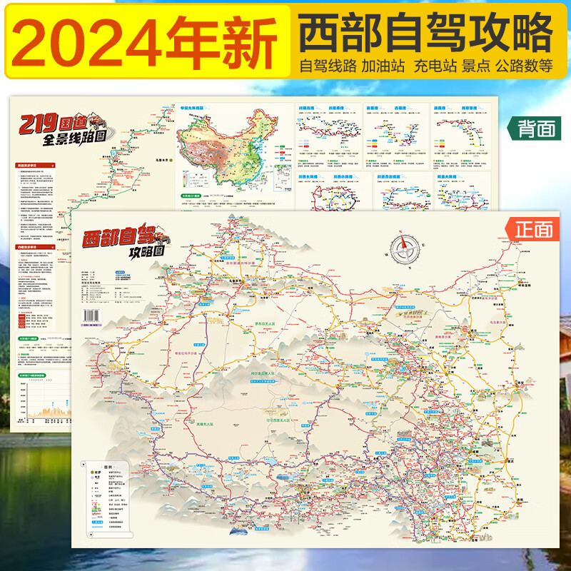 2024四川重庆西藏青海甘肃宁夏新疆自驾游地图中国西部旅游攻略86cm