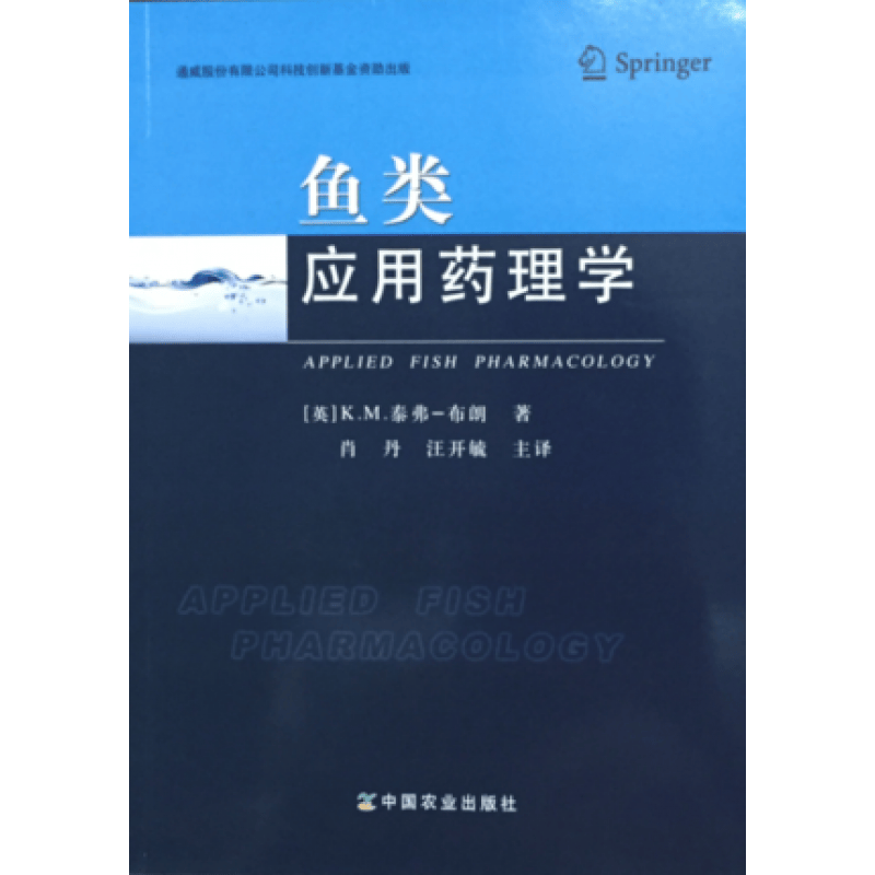 鱼类应用药理学 肖丹汪开毓主译