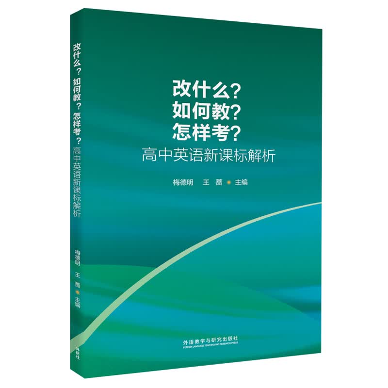 改什么？如何教？怎样考？高中英语新课标解析 梅德明 王蔷