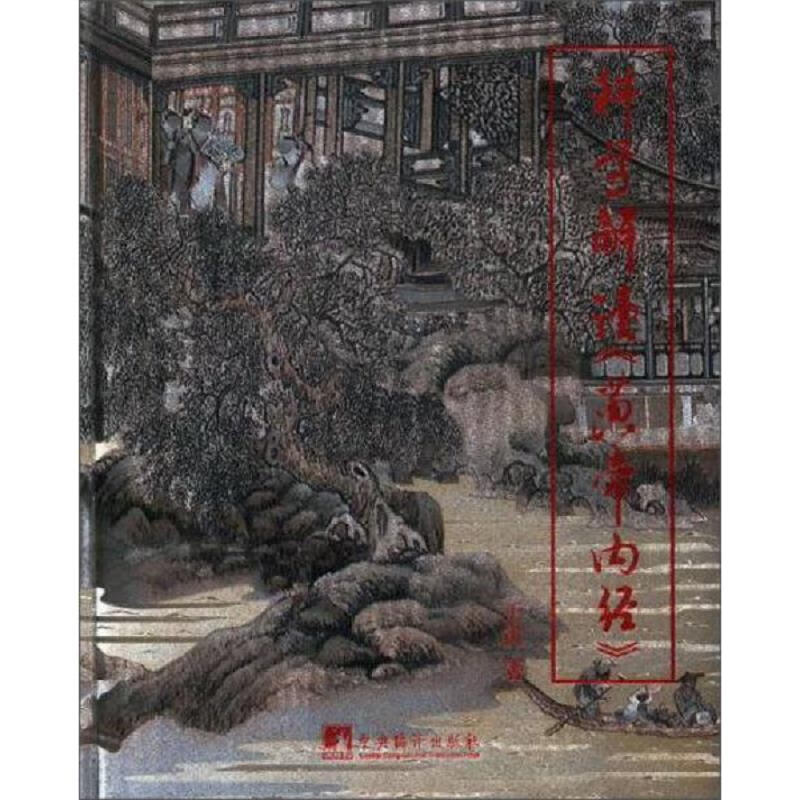 科学解读黄帝内经
