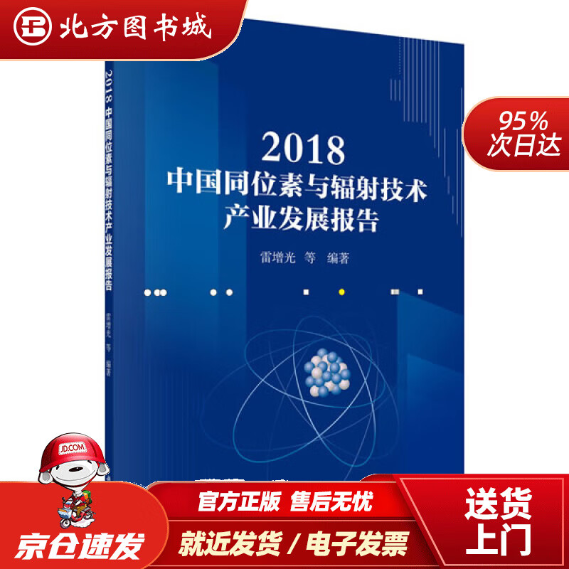 【正版现货】2018中国同位素与辐射技术产业发展报告雷增光等 北方图书城