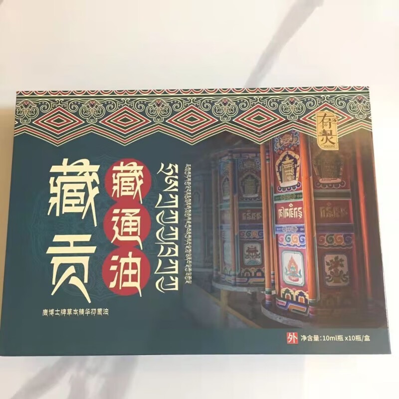 有灵（YOULING）藏贡藏通草本精华油10瓶*10ml 江西康博士出品 直播款正牌 一盒【10瓶】*10ml