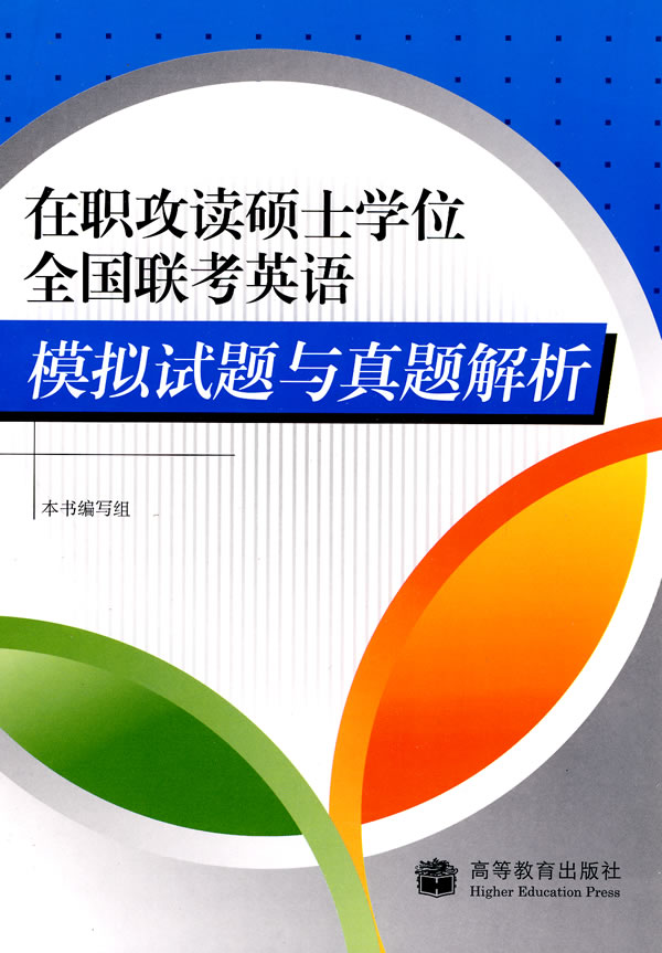 保证正版 在职攻读硕士学位全国联考英语模拟试题与真题解析 本书编写组 高等教育出版社 9787040