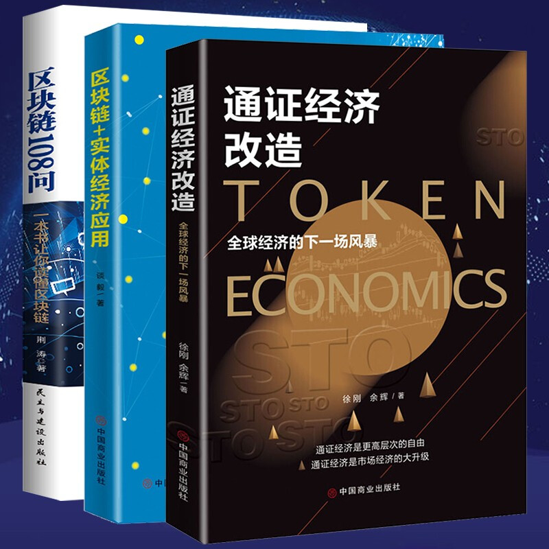 【区块链三册套装】区块链实体经济应用+区块链108问+通证经济改造：经济的下一场风暴 中国经济