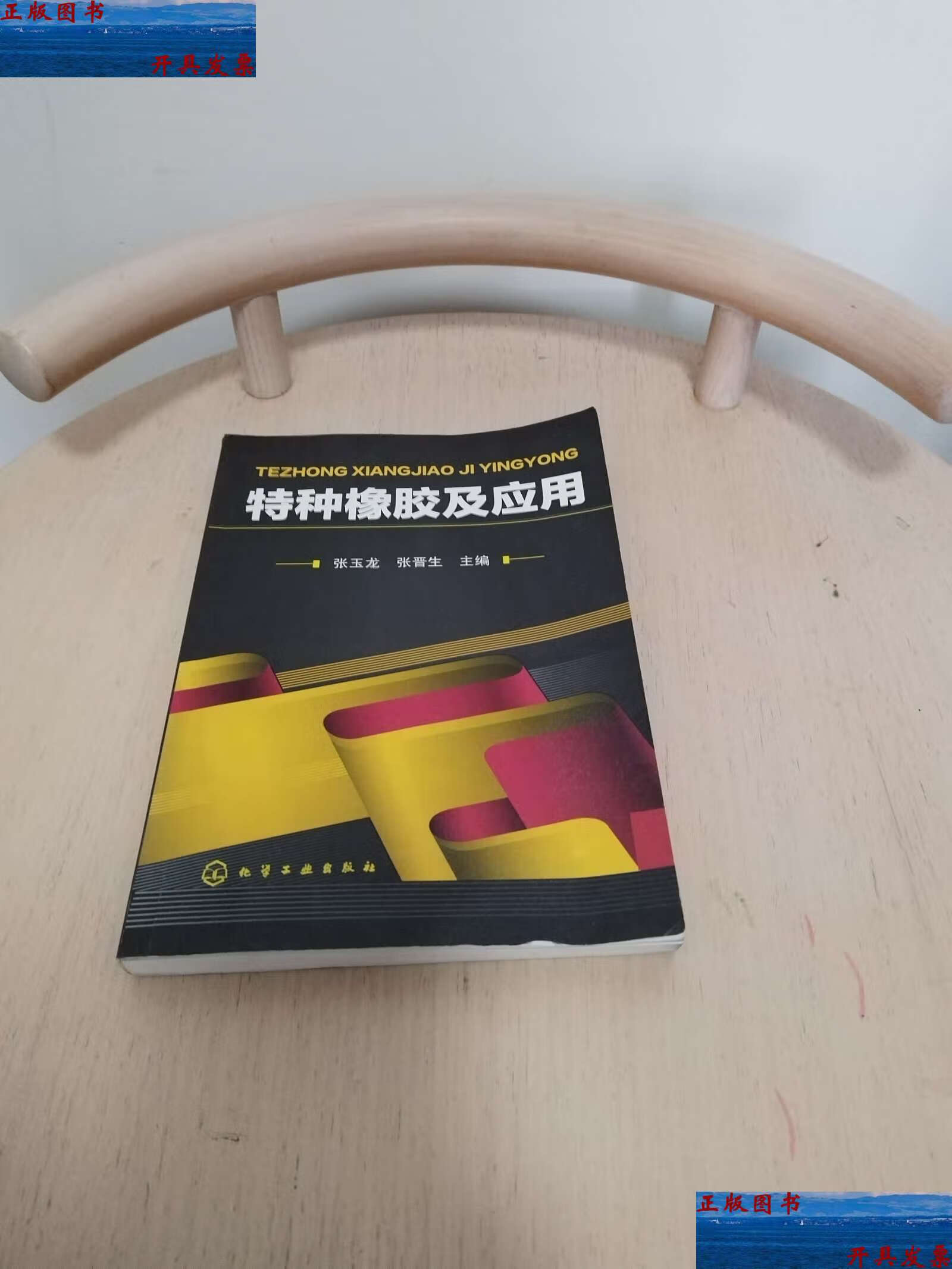 【二手9成新】特种橡胶及应用 /张玉龙 化学工业