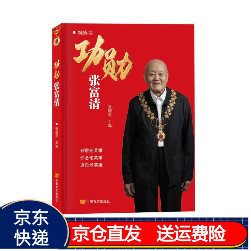功勋张富清 ("共和国勋章"获得者)张孺海 中国言实出版社京东正版现货