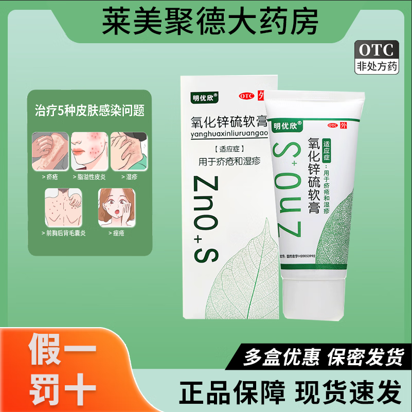 [明優(yōu)欣] 氧化鋅硫軟膏 50g/支 用于疥瘡和濕疹 2盒