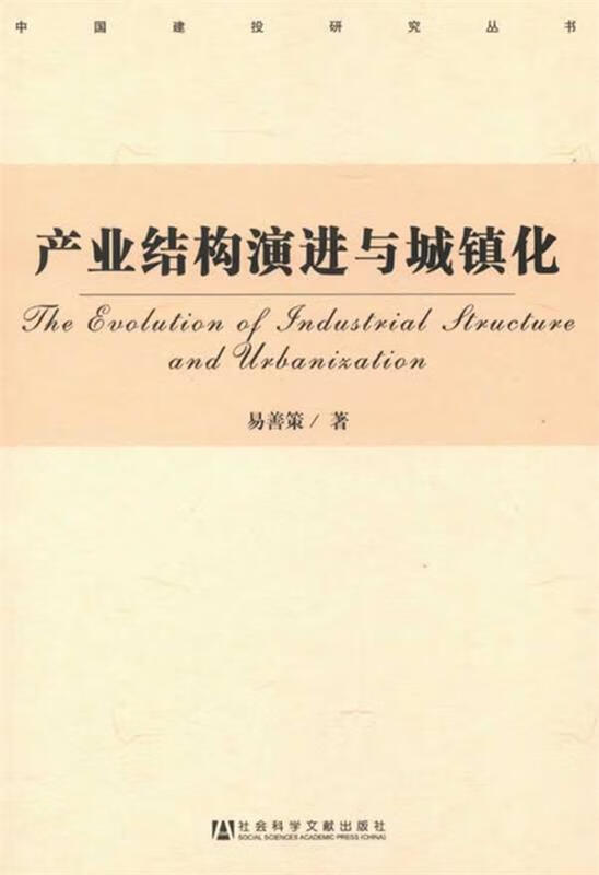 【正版书籍 产业结构演进与城镇化 社会科学文献出版社 易善策 著