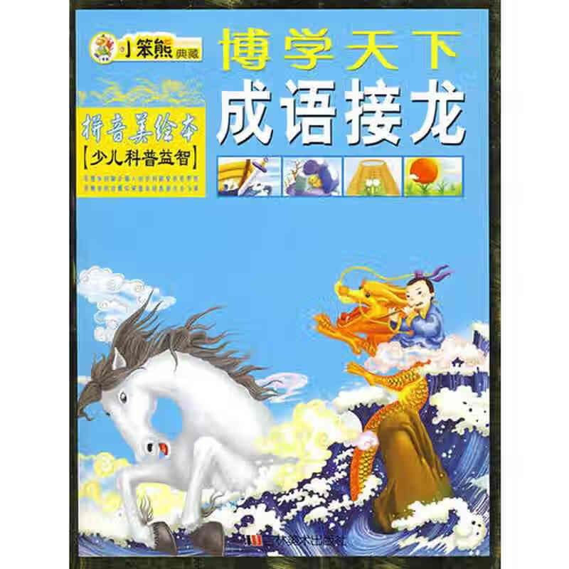 小笨熊典藏 博学天下成语接龙(拼音美绘本 少儿科普益智)