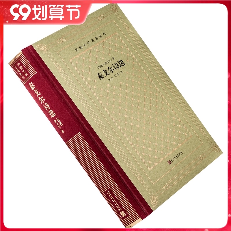 泰戈尔诗选 冰心石真翻译 全译本 外国文学名著丛书新网格本 精装 人民文学 正版书籍