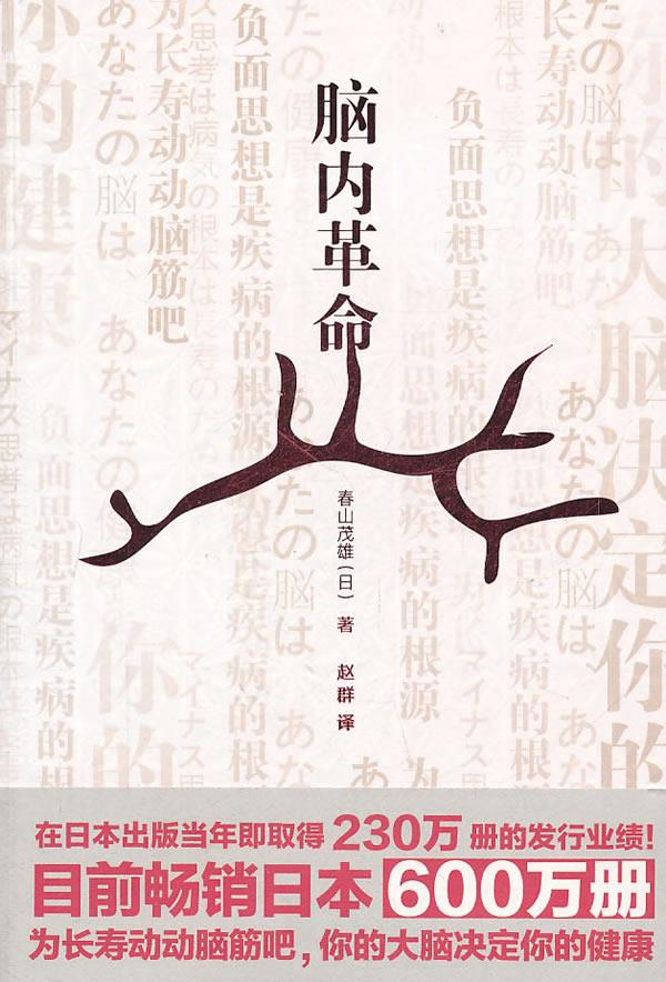 脑内革命 (日)春山茂雄　著【正版书】高性价比高么？