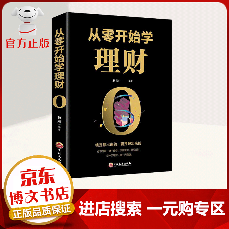 【一元购专区 1元商品】从零开始学理财 投资与理财书籍入门基础知识个人理财家庭理财书籍 投资