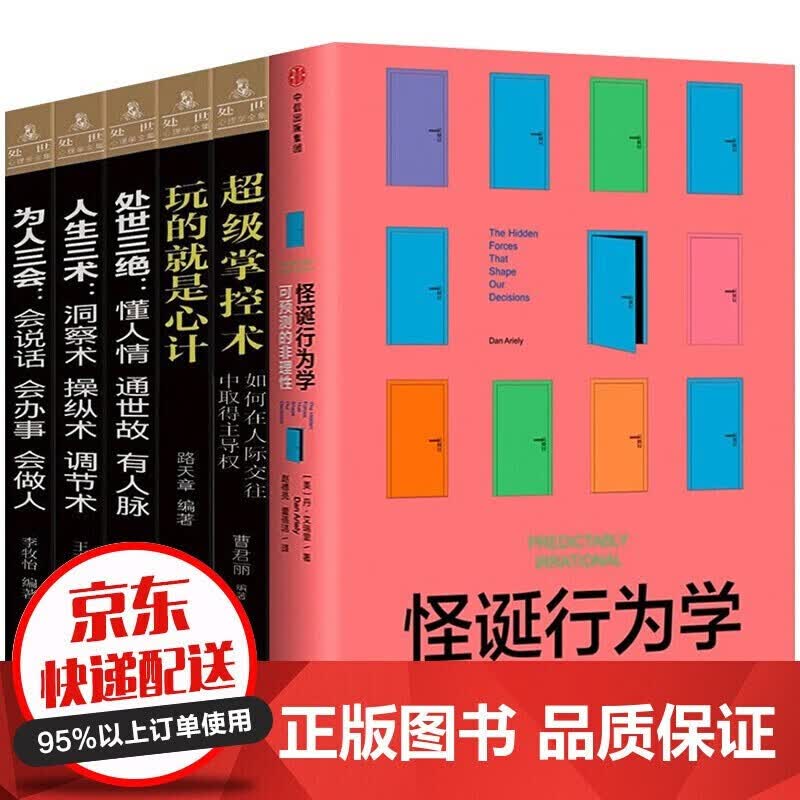 全12册抖音推荐怪诞行为学可预测的非理性+天才在左疯子在右(两个版本随机发）+玩的就是心机+格局+眼界+情商+策略 樊登推荐怪诞行为学+心理学6本