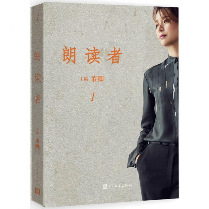 朗读者(1) 编者:董卿 人民文学