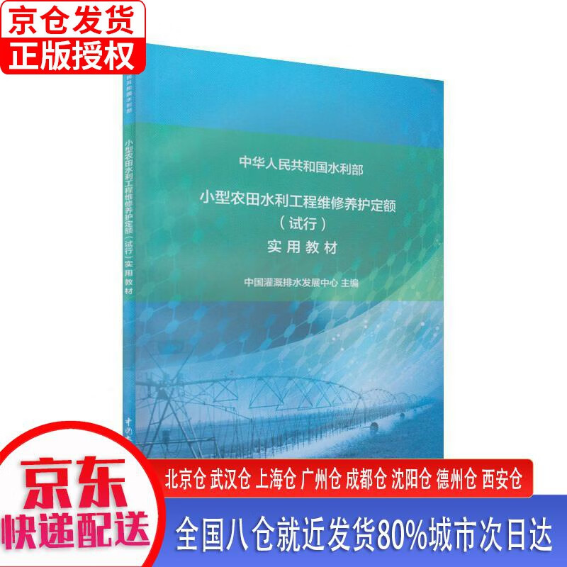 【正版现货】小型农田水利工程维修养护定额 (试行）实用教材 中国灌溉排水发展中心 中国水利