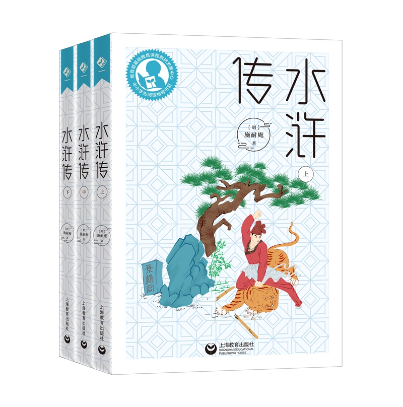中小学生阅读指导目录——水浒传
