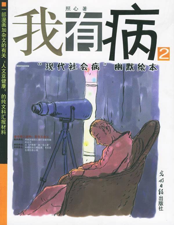我有病2—"现代社会病"幽默绘本