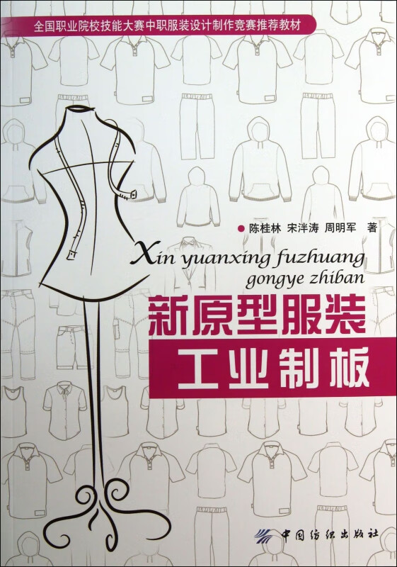 新原型服装工业制板(全国职业院校技能大赛中职服装设计制作竞赛推荐教材)