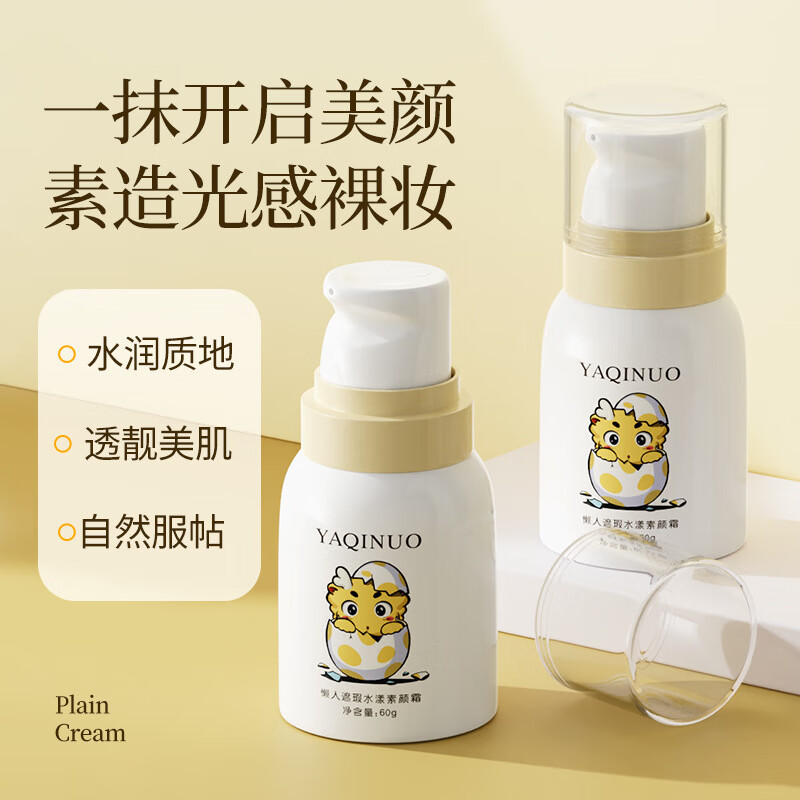 雅琪诺（YAQINUO）遮瑕素颜霜懒人霜面霜自然提亮肤色裸妆隔离遮 1瓶 小龙人素颜霜