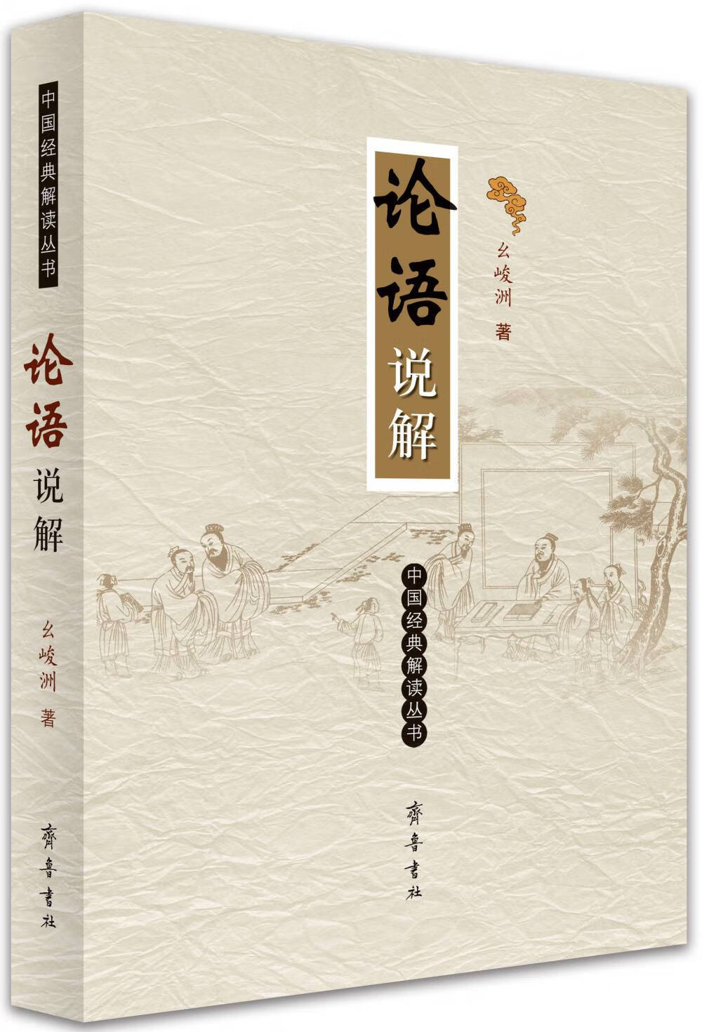 论语说解