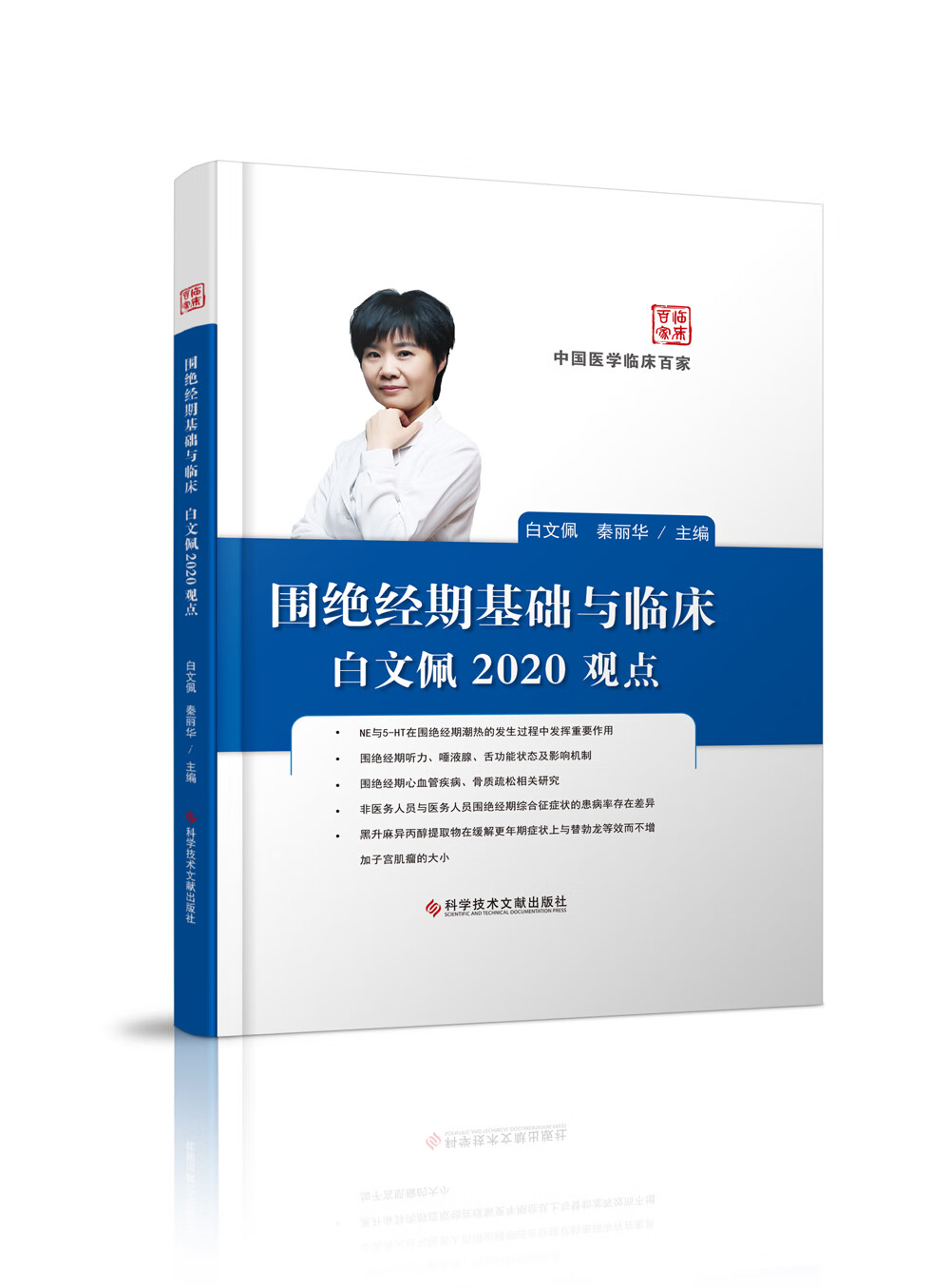 围绝经期基础与临床白文佩2020观点