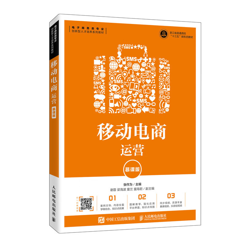 【R】【R】移动电商运营（慕课版）
