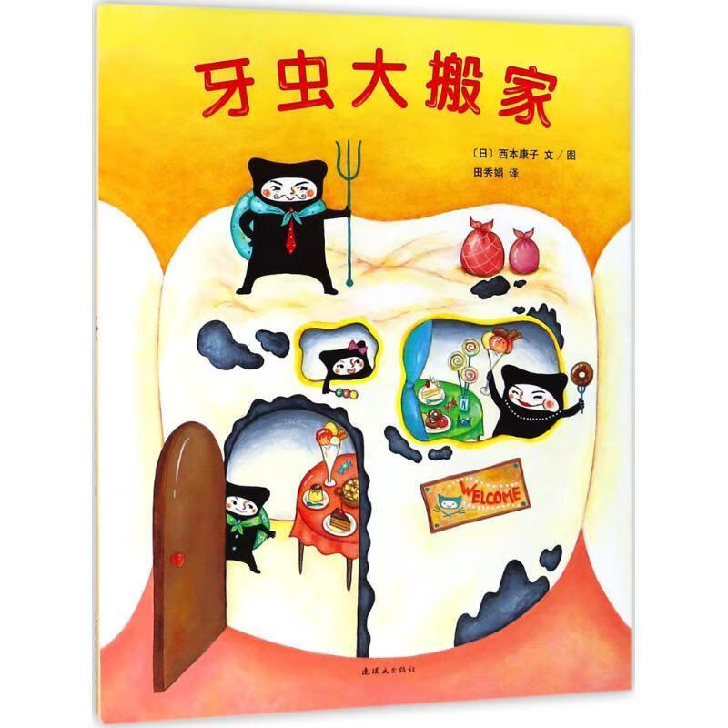 牙虫大搬家 〔日〕西本康子文图 著【正版书】