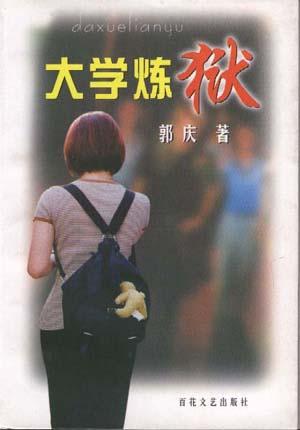 大学炼狱 郭庆【书】