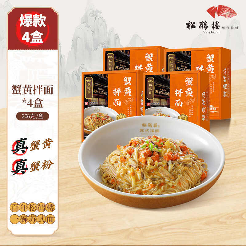 松鶴樓蘇式細面油炸蟹粉蟹黃拌面拉面速食方便面條  蟹黃拌面*4盒