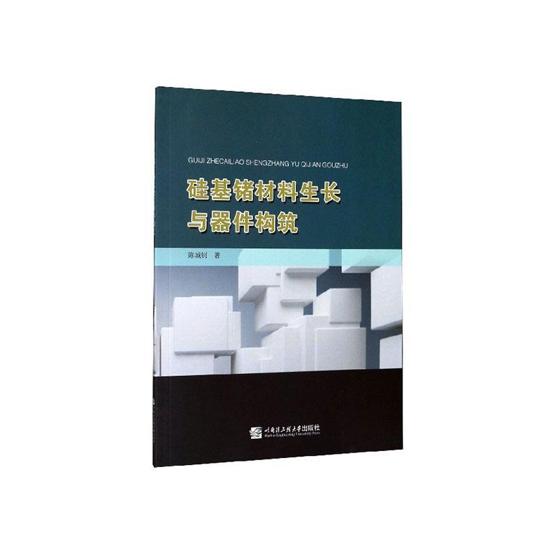 硅基锗材料生长与器件构筑 电子与通信 陈城钊著 哈尔滨工程大学出版社 9787566126481