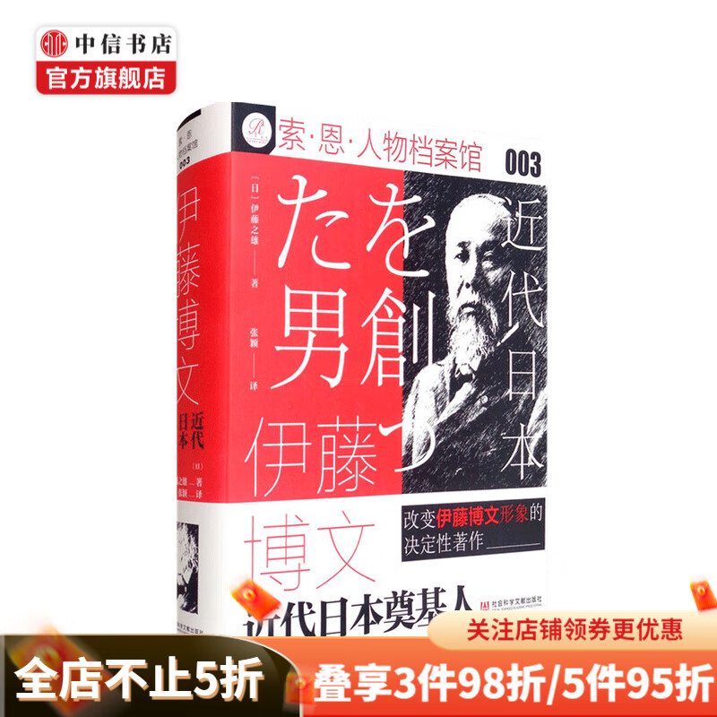 伊藤博文 近代日本奠基人 伊藤之雄 著