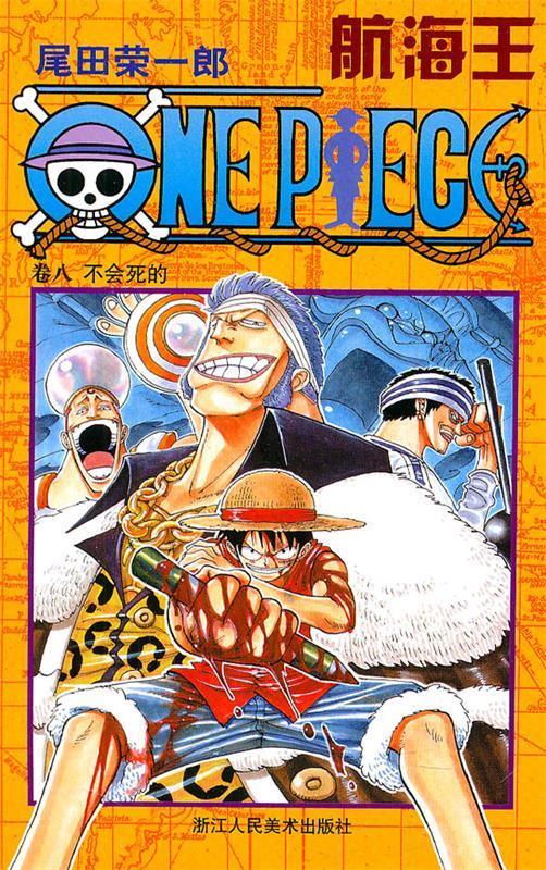 航海王(卷8不会死的) (日)尾田荣一郎|译者:王若星