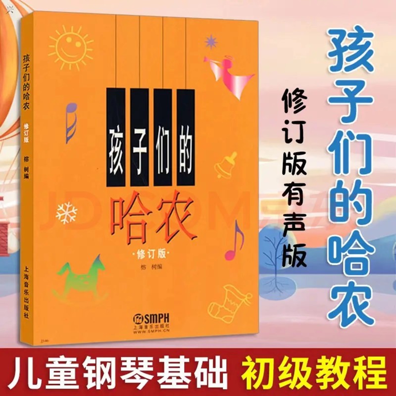 孩子们的哈农 榕树编 钢琴书 儿童钢琴教程修订版 幼少儿童钢琴教材 基本钢琴书 上海音乐出版社