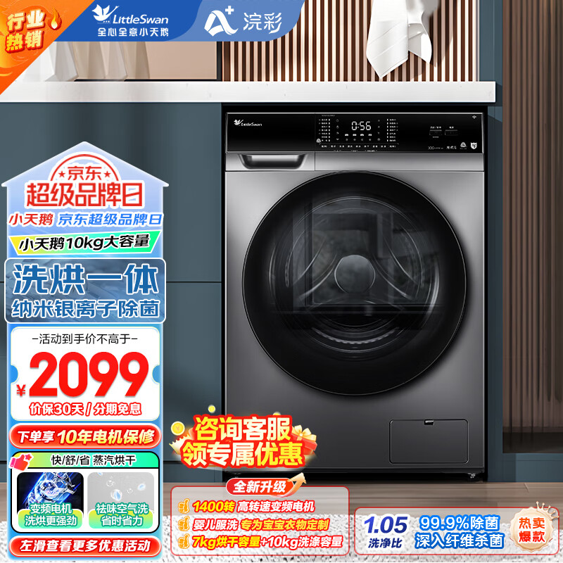 小天鹅滚筒洗衣机烘干机洗烘一体机10公斤全自动智能家电WiFi控制高洗净比祛味空气洗银离子除菌VC62 超值洗烘丨除菌螨丨全面屏智控