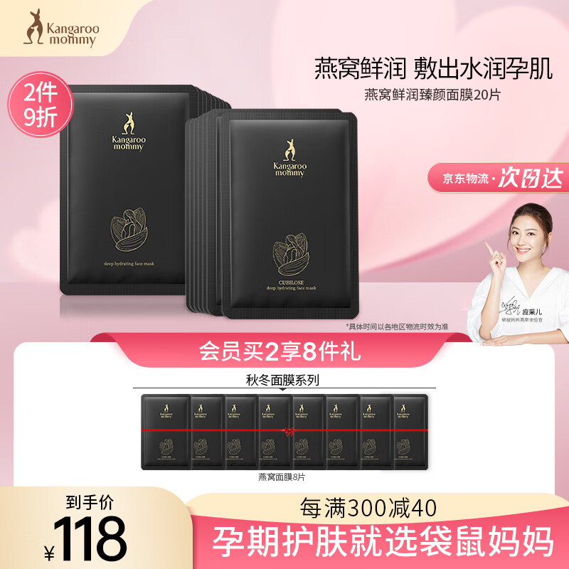 袋鼠妈妈  燕窝鲜润臻颜滋养面膜20片装 孕妇护肤品孕妇化妆品孕妇面膜怎么看?