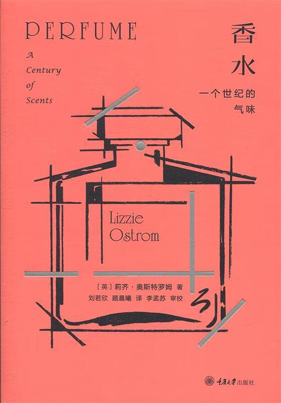 香水:一个世纪的气味