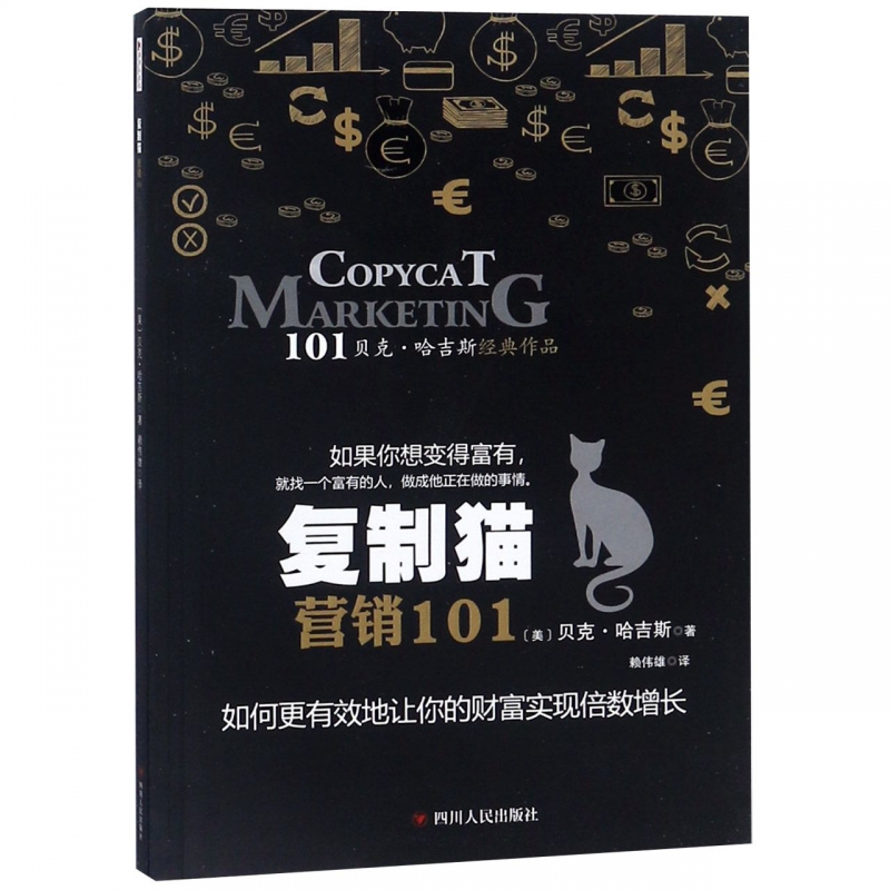 复制猫营销101(贝克·哈吉斯经典作品)