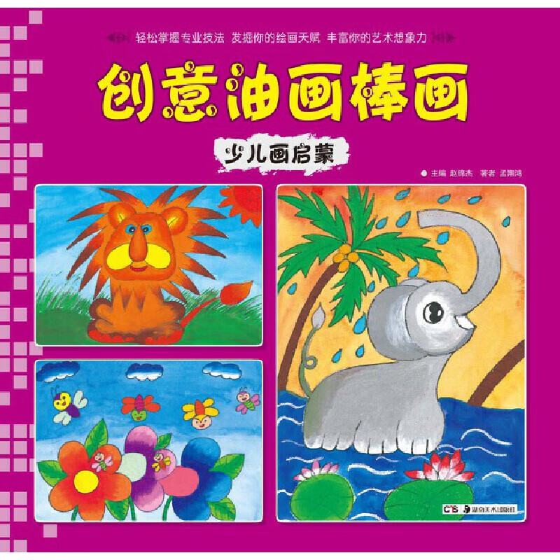 少儿画启蒙 创意油画棒