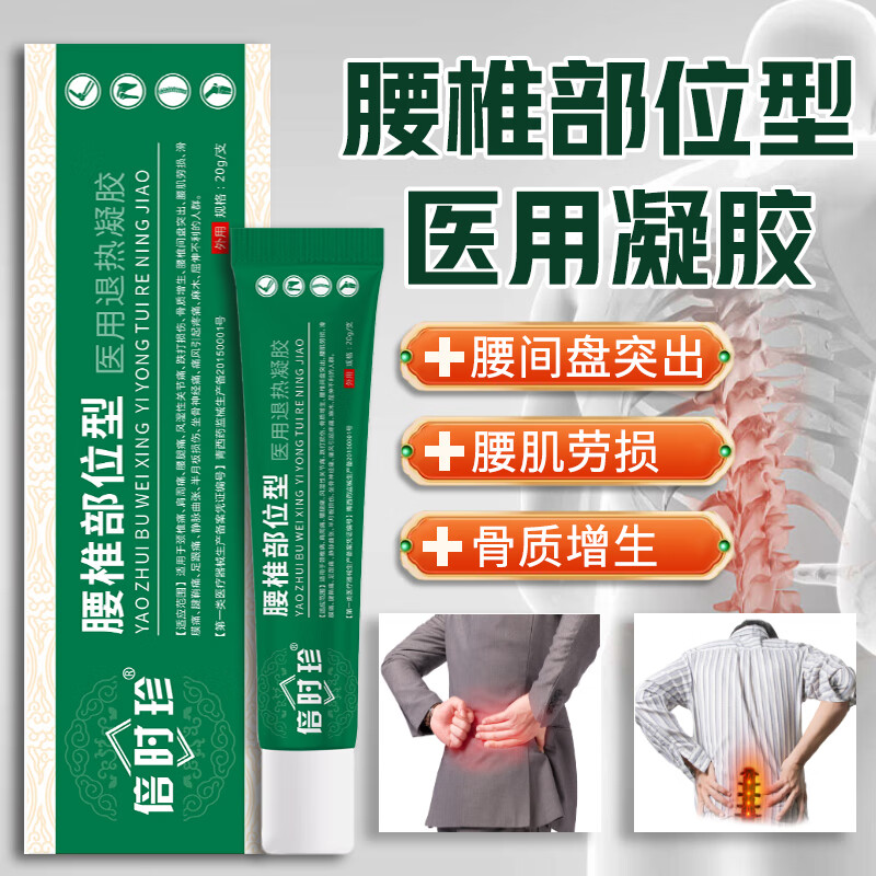 【药房直售】倍时珍腰椎部位型椎间腰椎冷敷凝胶腰椎病腰部医用退热