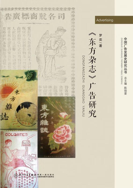 《东方杂志》广告研究