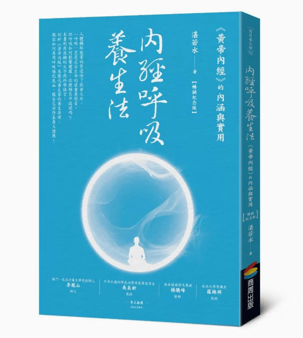 预订 台版 内经呼吸养生法 商周出版 湛若水 《黄帝内经》的内涵与实用医学知识医疗保健书籍 .