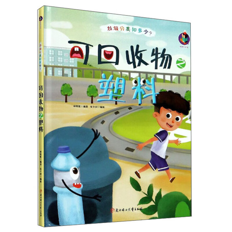 垃圾分类知多少:可回收物之塑料(儿童精装绘本)