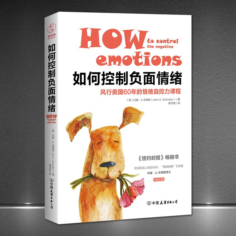 《如何控制负面情绪》积极情绪自控力课程情绪主宰着你的健康书籍