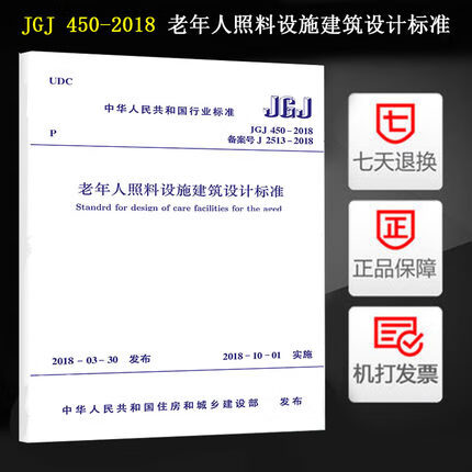 JGJ 450-2018 老年人照料设施建筑设计标准 《养老设施建筑设计规范》《老年人居住建筑设计 pdf格式下载