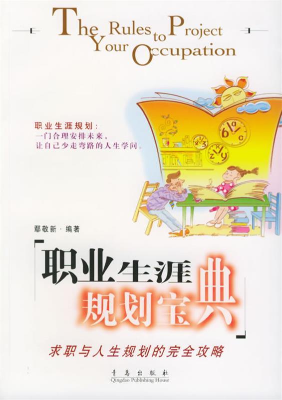 职业生涯规划宝典